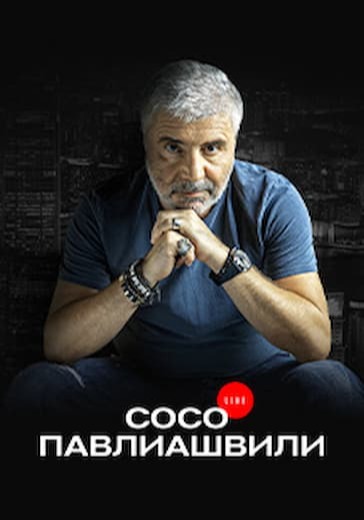 Концерт Сосо Павлиашвили logo