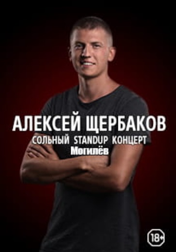 Алексей Щербаков. Могилёв logo