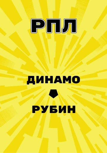 Матч Динамо - Рубин. Российская Премьер Лига logo