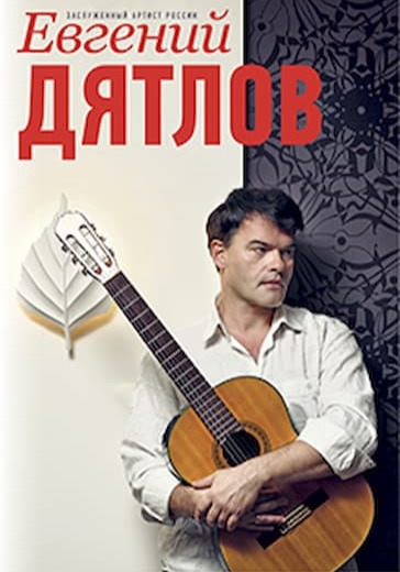 Концерт Евгения Дятлова logo