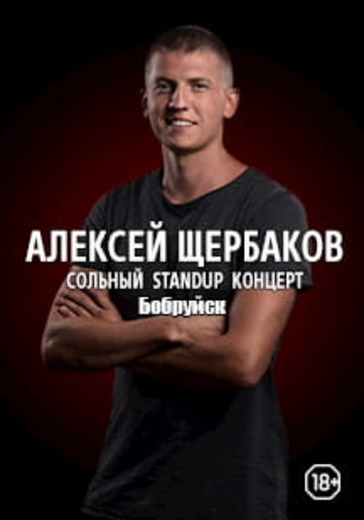 Алексей Щербаков. Бобруйск logo