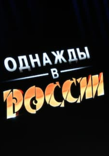 ШОУ "ОДНАЖДЫ В РОССИИ" logo