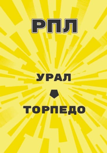 Матч Российской Премьер Лиги Урал - Торпедо logo