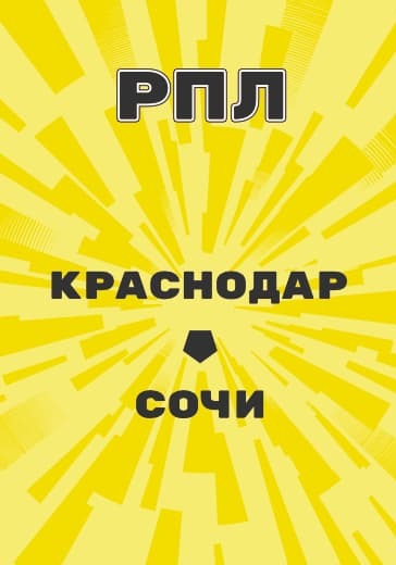 Матч Российской Премьер Лиги Краснодар - Сочи logo