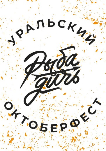 Фестиваль любимых напитков РыбаДичь logo