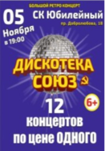 Дискотека СОЮЗ logo