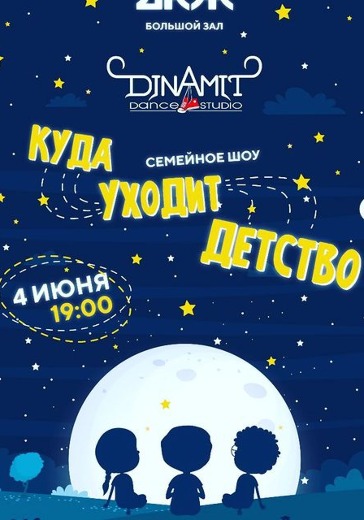 Семейное шоу «Куда уходит детство» logo