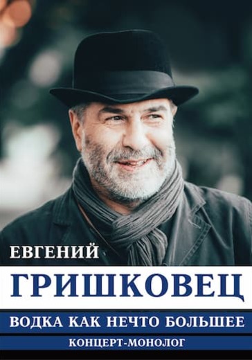 Евгений Гришковец. «Водка как нечто большее» logo