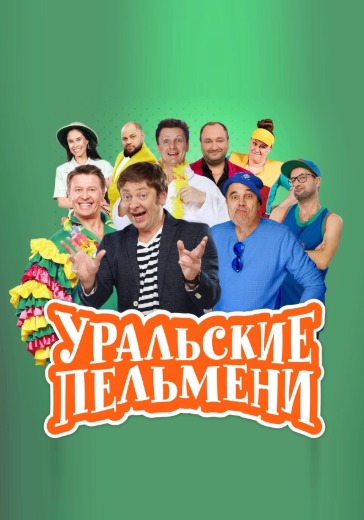 Уральские пельмени "Без задних нот" logo