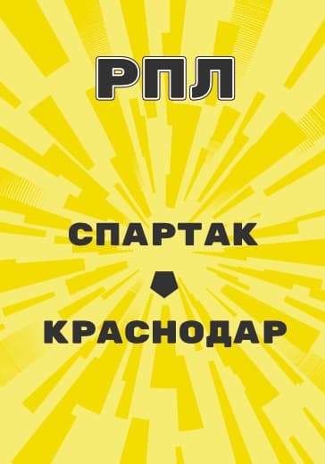 Матч Российской Премьер Лиги Спартак - Краснодар logo