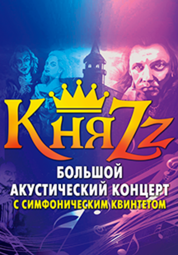 Группа "КняZz" Большой акустический концерт. logo