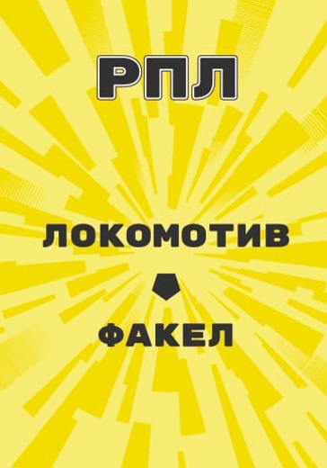 Матч Локомотив - Факел. Российская Премьер Лига logo