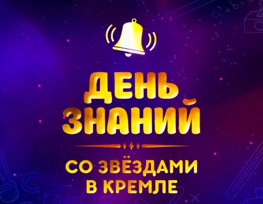 Концерт «День знаний со звездами в Кремле»