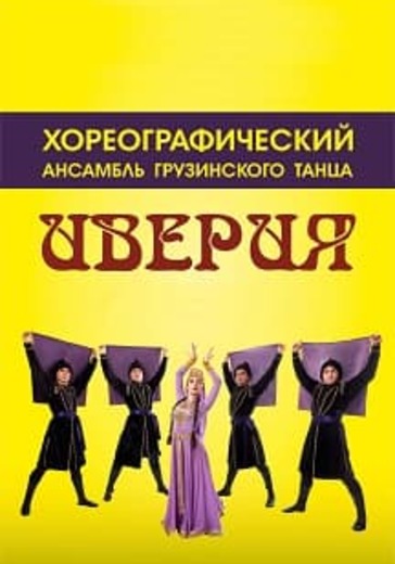 Хореографический ансамбль народного танца «Иверия» logo