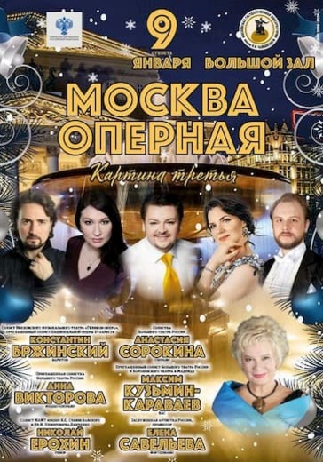 «Москва оперная. Картина третья». Праздничный концерт logo