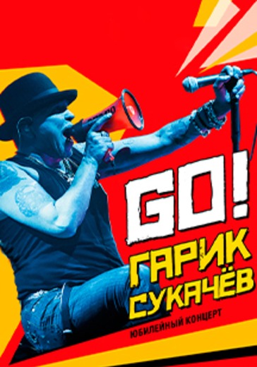 Гарик Сукачев logo