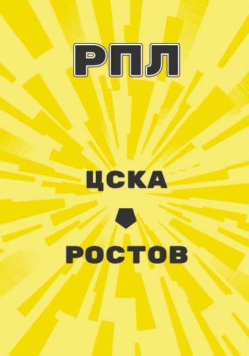 Матч РПЛ ЦСКА - Ростов logo