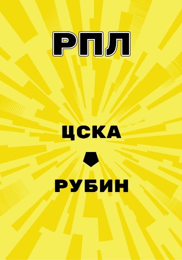 Матч ЦСКА - Рубин. Российская Премьер Лига logo