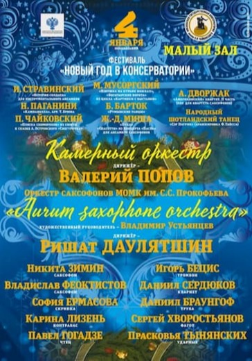 Фестиваль «Новый год в консерватории» logo