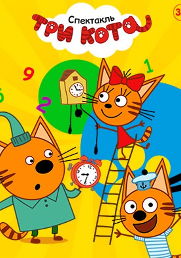 Детское шоу Три кота: Миу-миу день logo