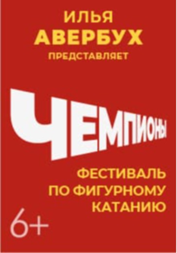 Фестиваль фигурного катания "Чемпионы" logo