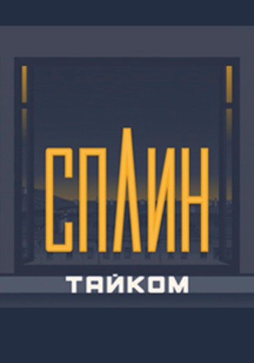 Сплин. Нижний Новгород logo