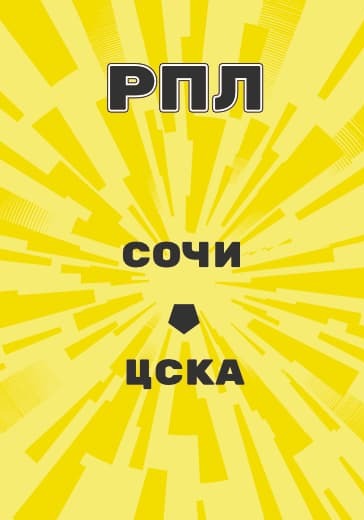 Матч Сочи - ЦСКА. Российская Премьер Лига logo