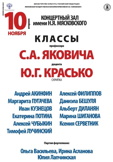 Классы профессора С.А. Яковича и доцента Ю.Г. Красько (скрипка) logo
