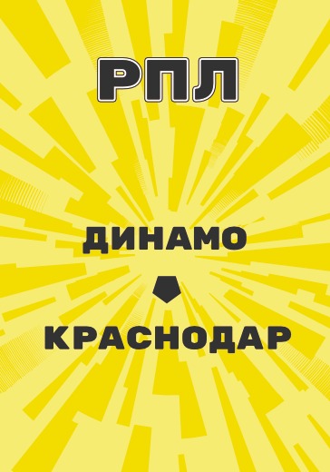 матч Российской Премьер Лиги Динамо - Краснодар logo
