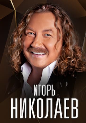 Концерт Игоря Николаева logo