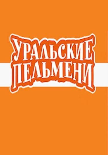 Уральские пельмени "Бабье вето"  logo