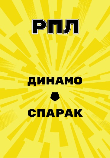 Матч Динамо - Спартак. Российская Премьер Лига logo