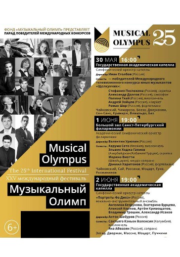 Концерт Международного фестиваля «Музыкальный Олимп» logo
