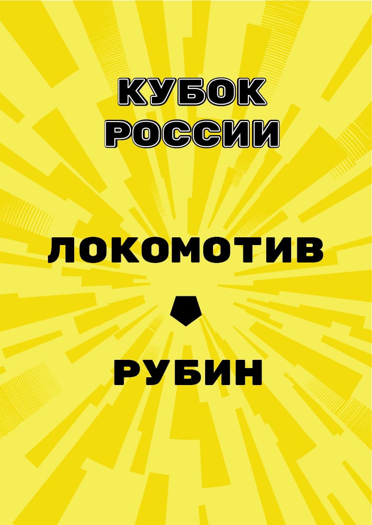 ✨ Матч Локомотив - Рубин. Кубок России 6-й тур в Москве, 01.11.2023 –  информация о мероприятии | Архив Portalbilet.ru