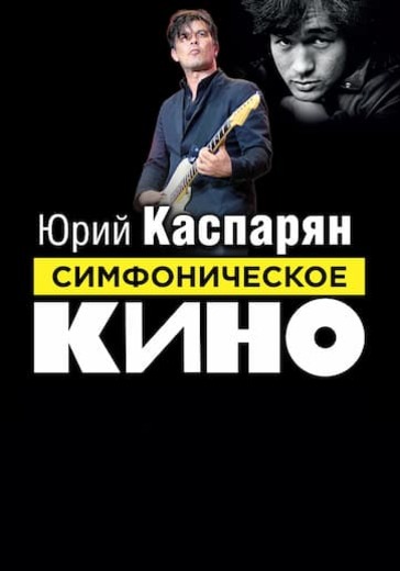 Симфоническое "КИНО". Юрий Каспарян logo