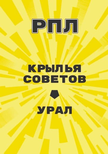 Матч Российской Премьер Лиги Крылья Советов - Урал logo