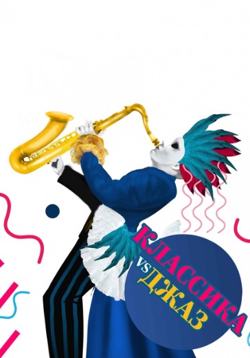 Оркестр "Столичный джаз" и оркестр "Московская Камерата" logo