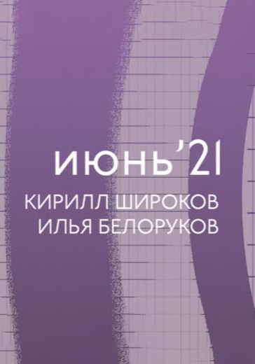 Июнь'21: Кирилл Широков, Илья Белоруков logo
