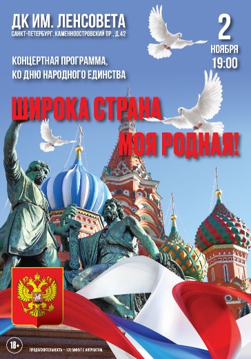 Концертная программа ко Дню народного единства «Широка страна моя родная!» logo