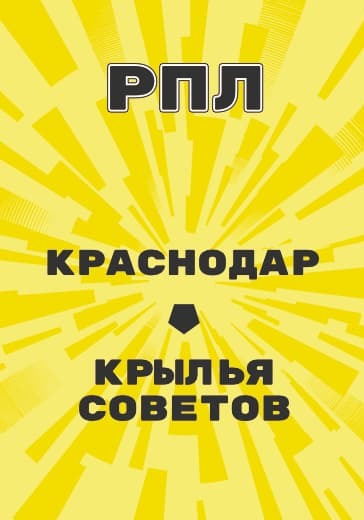 Матч Российской Премьер Лиги Краснодар - Крылья Советов logo