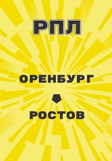 Матч Российской Премьер Лиги Оренбург - Ростов logo