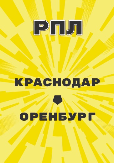 Матч Российской Премьер Лиги Краснодар - Оренбург logo