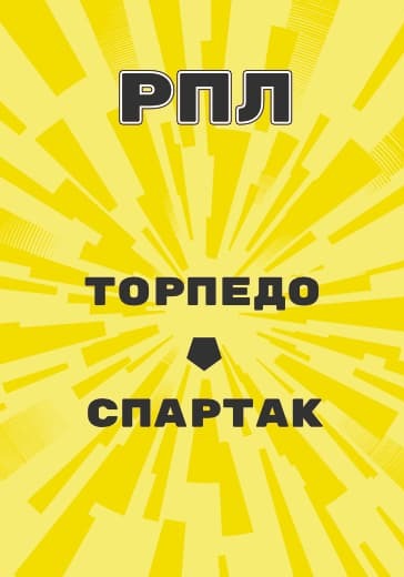 Матч Российской Премьер Лиги Торпедо - Спартак logo