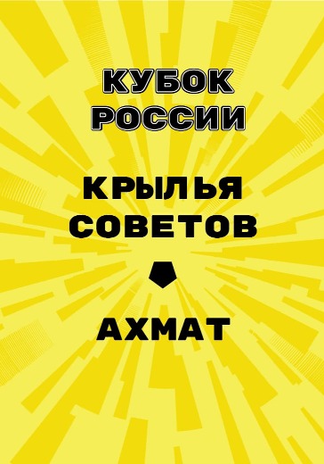 Матч Крылья Советов - Ахмат. Кубок России 5-й тур logo