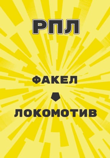 Матч Российской Премьер Лиги Факел - Локомотив logo