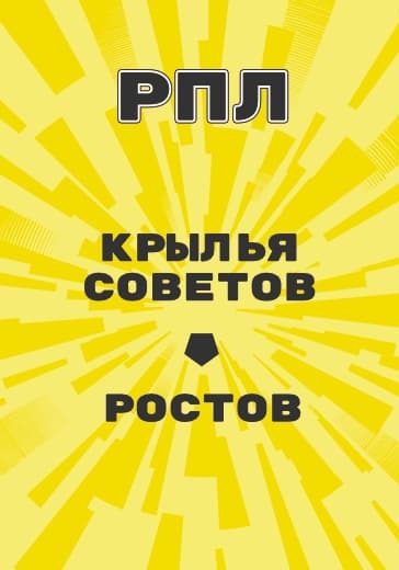 Матч Российской Премьер Лиги Крылья Советов - Ростов logo