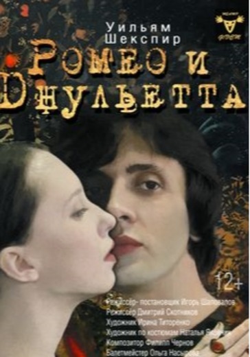 Ромео и Джульетта logo