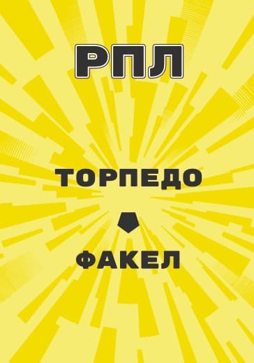 Матч Российской Премьер Лиги Торпедо - Факел logo