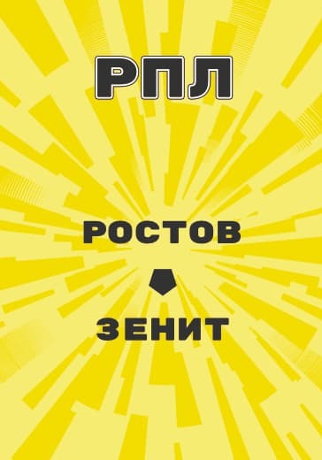Матч Российской Премьер Лиги Ростов - Зенит logo