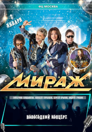 Новогодний концерт группы «Мираж» logo